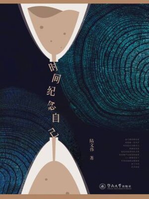cover image of 时间纪念自己